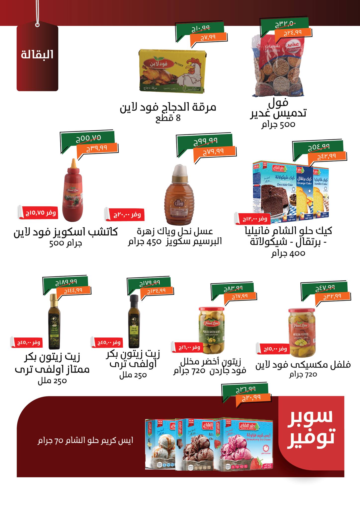 kheir-zaman offers from 2jul to 1jun 2025 عروض خير زمان من 2 يوليو حتى 1 يونيو 2025 صفحة رقم 9